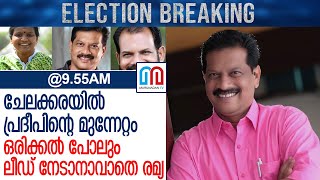 യുഡിഎഫ് പ്രതീക്ഷകൾ അസ്ഥാനത്താക്കി ഇടത് സ്ഥാനാർത്ഥി ചേലക്കരയിൽ പ്രദീപിൻ്റെ മുന്നേറ്റം l Chelakkara