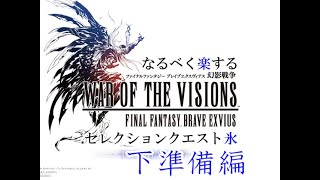 【幻影戦争】なるべく楽するセレクションクエスト氷・下準備編【FFBE】