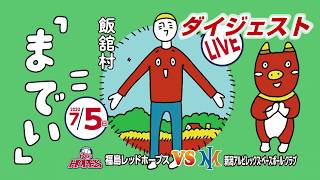 福島レッドホープスVS新潟アルビレックスBC ダイジェスト 2020.7.5