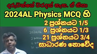 2024 physics MCQ හි 2 ,6 21 සාධාරණයක් කරයිද