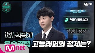 [EN/JP] [고등래퍼4/1회 선공개] 우승경력 고등래퍼의 정체는?