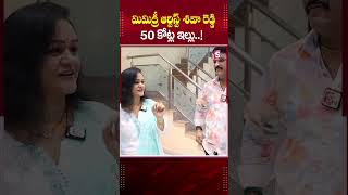 శివా రెడ్డి 50 కోట్ల ఇల్లు ఇదే!| Mimicry Artist Siva Reddy House | Siva Reddy Wife #shorts #ytshorts