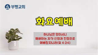 부평재림교회(2025/01/28/화) : 하나님을 감동시킨 기도들 - 다윗의 기도