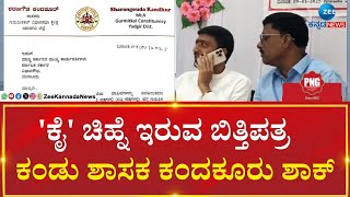 Sharan Gowda Kandakur | ಡಿಜಿಟಲೀಕರಣ ಪ್ರಚಾರದ ಬಿತ್ತಿ ಪತ್ರದಲ್ಲಿ 'ಕೈ' ಚಿಹ್ನೆ ಬಳಕೆ