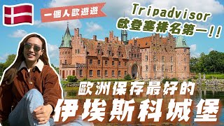 【🇩🇰​一個女生在歐登塞 EP.2】伊埃斯科城堡一日遊🏰｜Tripadvisor歐登塞排名第一☝️｜歐洲保存最好的文藝復興風格城堡！丹麥歐登西｜獨遊歐洲￼✈️｜Brandy Hung 賓迪