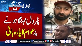 Breaking News! Public Angry Reaction On Petrol Price Hike | SAMAA TV