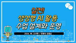 실전! 생성형 AI 활용 수업 설계와 운영 (2024.08.22)