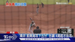 WBC資格賽／台鋼的復仇? 熱身賽輸西班牙 對南非狂轟19分 7局提前結束｜TVBS新聞 @TVBSNEWS01