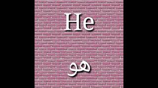 تعليم ضمائر الفاعل بالإنجليزية.Subject pronouns in English