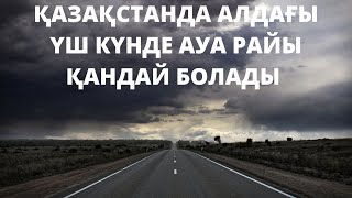 Қазақстанда алдағы үш күнде ауа райы қандай болады.