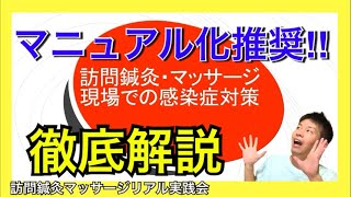 【マニュアルありますか？】訪問マッサージ事業者が準備すべき、新型感染症対策マニュアルとは？（訪問鍼灸、訪問マッサージ）