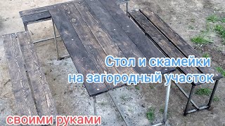 Садовая мебель своими руками. Стол, скамейки из квадрат. трубы и досок.