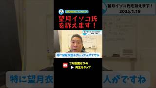 【兵庫県知事選挙】望月イソコ氏を訴えます！#立花孝志 #望月衣塑子 #兵庫県知事選