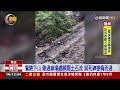 畫面曝！遊客冒雨通過丹大林道 土石大崩塌【最新快訊】