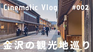 【Cinematic Vlog】#002 金沢の観光地を巡ってみた。| iPhone 11 Pro