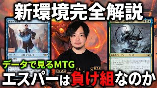 【MTGアリーナ】スタンダードメタゲーム解説『エスパーは負け組なのか』サンダージャンクション環境の全て【MTG Arena/Magic The Gathering】