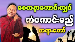 #ပါမောက္ခချုပ်ဆရာတော်နန္ဒမာလာဘိဝံသ‌ေဟာကြား  ‌ေသာ စေတနာကောင်းလျှင် ကံကောင်းမည် တရားတော်