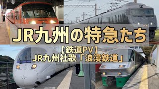 【鉄道PV】JR九州の特急×浪漫鉄道