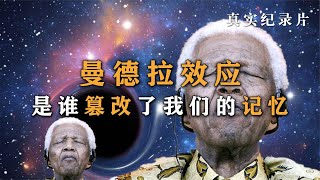 《曼德拉效应》到底多可怕？大部分人的记忆为何会同时发生改变