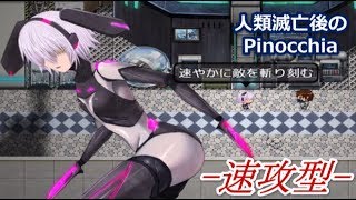 【人類滅亡後のPinocchia】♯7 「当機、速攻型。速やかに敵を斬り刻む」【フリーゲーム実況】