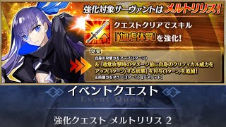 【FGO】メルトリリス 強化クエスト2攻略：クリバフ追加で素殴り性能が大幅強化！【Fate/Grand Order】