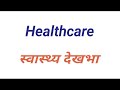 healthcare meaning in hindi healthcare ki hindi healthcare ka matlab health care