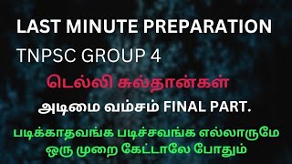 🎯Best video for Revision🏆 டெல்லி சுல்தான் ஒருமுறை கேட்டாலே போதும் 🔥