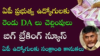 Good news to AP Government Employees and pensioners | 2 DA లు చెల్లింపులు ఒకేసారి |ప్రభుత్వ నిర్ణయం|