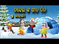 Chadhei nka Sita Dina \\ Panchoti Kahani \\ Chadhei Gapa \\ Odia Stories \\ Odia Story \ Gapa Kahani