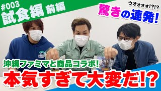 沖縄ファミリーマート商品タイアップ【試食編】前編！#003