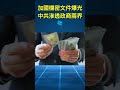 加國機密文件曝光 中共滲透政商兩界 主播：張恩【希望之聲粵語頻道 短視頻】