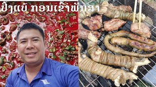 ย่างเนื้อแพะ และทำเลือดแปลงแพะกินต้อนรับเข้าพรรษาอร่อยมากๆ