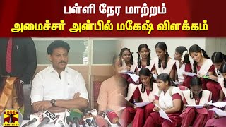 பள்ளி நேர மாற்றம் - அமைச்சர் அன்பில் மகேஷ் விளக்கம் | TN School | Anbil Mahesh