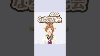 【VTuber奈々鹿】奈良の夏の風物詩『なら燈花会』#shorts #燈花会 #なら燈花会 #なら燈花会2024 #奈良公園