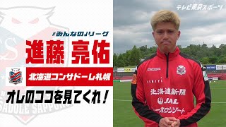 【みんなのJリーグ】J1 北海道コンサドーレ札幌・進藤亮佑「オレのココを見てくれ！」