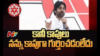 అందరూ నన్ను కాపు, కాపు అంటారు.. కానీ : Pawan Kalyan Comments On Kapu | Ntv