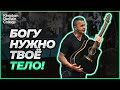 Зачем Богу твоё тело и обновленный ум?