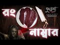 রং নাম্বার kuasha classic bangla new horror story ep 119