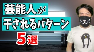 なぜ突然テレビから消えるのか？芸能人が干されるパターン（５選）