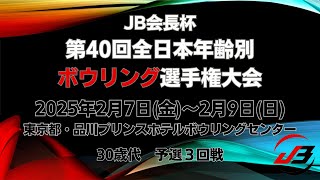 【59L～62L】JB会長杯第40回全日本年齢別ボウリング選手権大会　30歳代予選3回戦