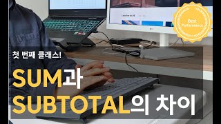 [1강] 같은 합인데 다르다!? SUM vs SUBTOTAL