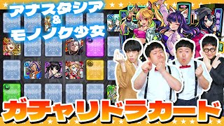 【モンスト】コラボ前の運試し！？ガチャリドラカード！！