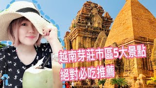 【米米瘋】越南芽莊Vlog#8 How To Travel in NhaTrang Vietnam 市區必遊5大景點 必吃推薦