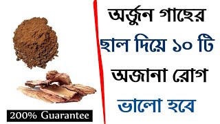 Amazing Benefits of Arjuna Bark | নিয়মিত অর্জুন ছাল খেলে কি হয় জেনে নিন