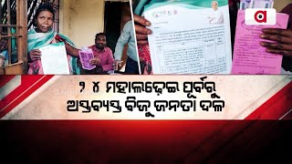 ୨୪ ମହାଲଢ଼େଇ ପୂର୍ବରୁ ଅସ୍ତବ୍ୟସ୍ତ ବିଜୁ ଜନତା ଦଳ || Kotia || BJD