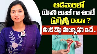 యోని లూజ్ ఉంటే ప్రెగ్నెన్సీ రాదా? : Best Solution For Vaginal Loosening | Dr. Maunica | Santana Seva