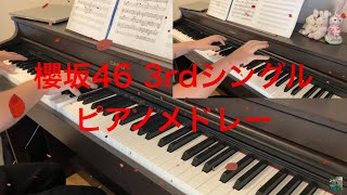 櫻坂46 3rdシングル全曲fullピアノメドレー　sakurazaka46　流れ弾　Dead end　無言の宇宙　ソニア　美しきNervous　ジャマイカビール　On my way