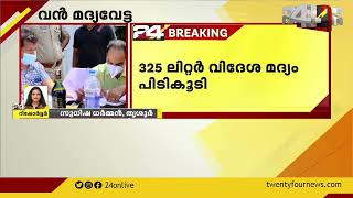 തൃശൂർ ചേറ്റുവയിൽ വൻ മദ്യവേട്ട; 325 ലിറ്റർ വിദേശ മദ്യം പിടികൂടി