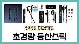 2025년 초경량 등산스틱 리뷰 추천 BEST5 제품