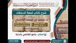 شرح كتاب لمعة الاعتقاد -المجلس الثالث- لفضيلة الشيخ د.محمد بن محمد الراجحي#جمعية_الدعوة_بأبها